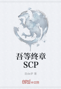 吾等终章SCP" width="120" height="150"