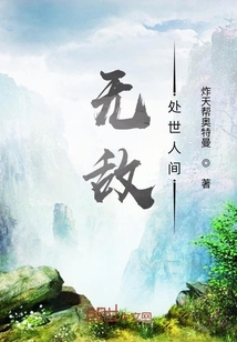 无敌处世人间" width="120" height="150"