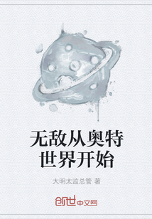 无敌从奥特世界开始