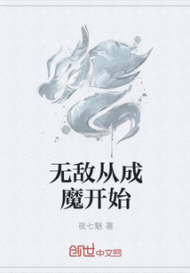 无敌从成魔开始" width="120" height="150"