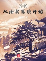 无敌从抽奖系统开始" width="120" height="150"