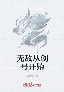 无敌从创号开始" width="120" height="150"