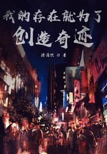 无敌从创造奇迹开始