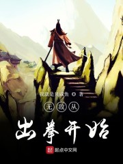 无敌从出拳开始" width="120" height="150"