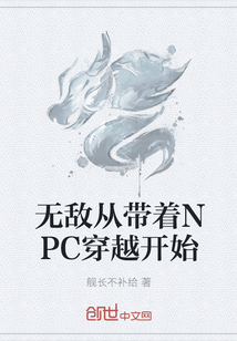 无敌从带着NPC穿越开始" width="120" height="150"