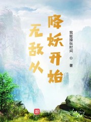 无敌从降妖开始" width="120" height="150"