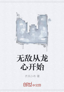 无敌从龙心开始" width="120" height="150"