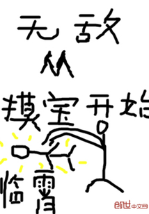 无敌从摸宝开始" width="120" height="150"