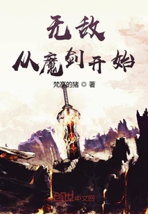 无敌从魔剑开始" width="120" height="150"