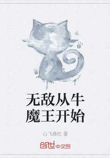 无敌从牛魔王开始" width="120" height="150"