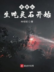 无敌从生吃灵石开始" width="120" height="150"