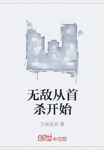 无敌从首杀开始" width="120" height="150"