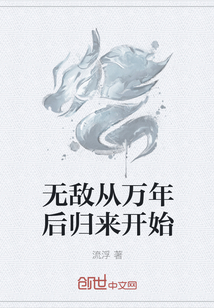 无敌从万年后归来开始" width="120" height="150"