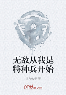 无敌从我是特种兵开始" width="120" height="150"