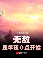 无敌从午夜0点开始" width="120" height="150"