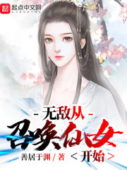 无敌从召唤仙女开始" width="120" height="150"