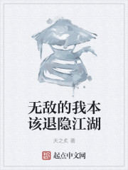 无敌的我本该退隐江湖" width="120" height="150"