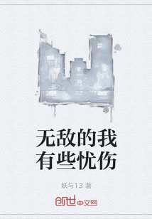 无敌的我有些忧伤" width="120" height="150"