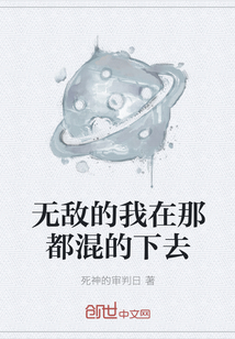 无敌的我在那都混的下去" width="120" height="150"