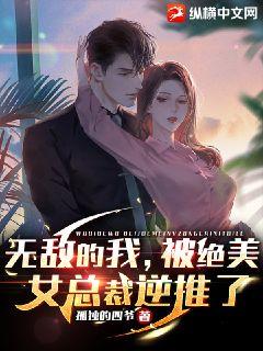 无敌的我，被绝美女总裁逆推了" width="120" height="150"