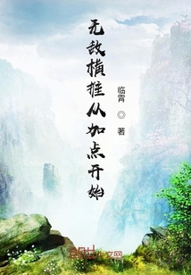 无敌横推从加点开始" width="120" height="150"