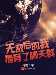 无敌后的我拥有了聊天群" width="120" height="150"