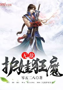 无敌护娃狂魔" width="120" height="150"