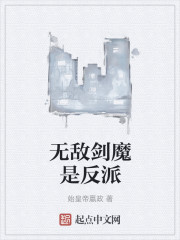 无敌剑魔是反派" width="120" height="150"