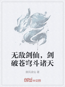 无敌剑仙，剑破苍穹斗诸天" width="120" height="150"