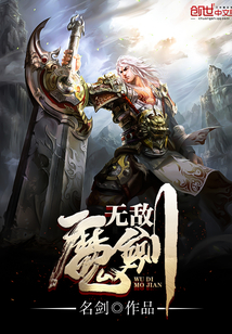 无敌魔剑" width="120" height="150"