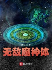 无敌魔神体