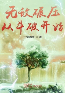 无敌碾压从斗破开始" width="120" height="150"