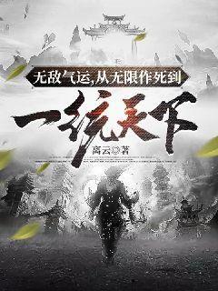 无敌气运，从无限作死到一统天下" width="120" height="150"