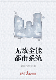 无敌全能都市系统" width="120" height="150"