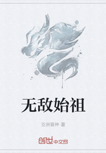 无敌始祖" width="120" height="150"