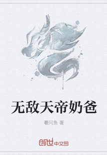 无敌天帝奶爸" width="120" height="150"