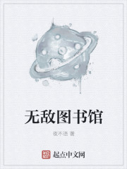 无敌图书馆" width="120" height="150"