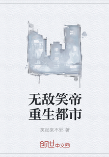 无敌笑帝重生都市" width="120" height="150"