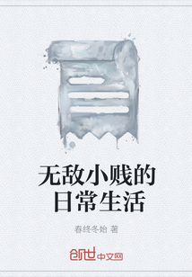 无敌小贱的日常生活" width="120" height="150"