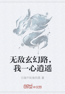 无敌玄幻路，我一心逍遥" width="120" height="150"