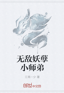 无敌妖孽小师弟