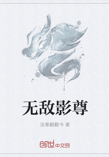 无敌影尊" width="120" height="150"