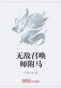 无敌召唤师附马" width="120" height="150"