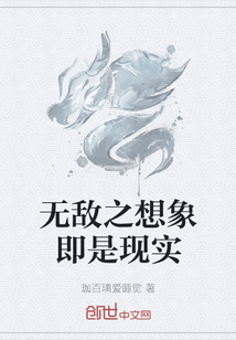 无敌之想象即是现实" width="120" height="150"