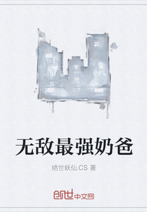 无敌最强奶爸" width="120" height="150"