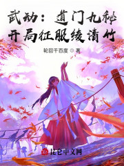 武动：道门九秘，开局征服绫清竹" width="120" height="150"