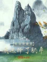 无法突破后我选择了躺平" width="120" height="150"