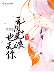 无风无浪也无你" width="120" height="150"