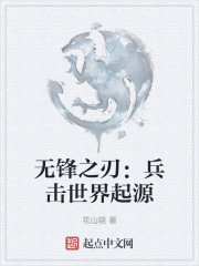 无锋之刃：兵击世界起源" width="120" height="150"