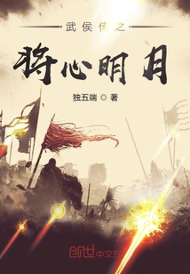 武侯传之将心明月" width="120" height="150"